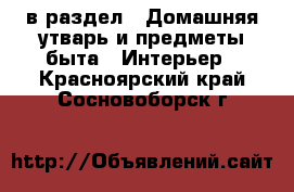  в раздел : Домашняя утварь и предметы быта » Интерьер . Красноярский край,Сосновоборск г.